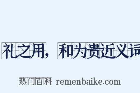 礼之用，和为贵近义词是什么意思的图片